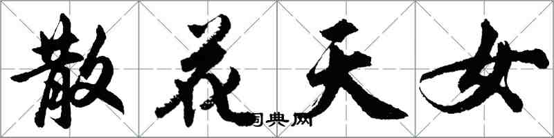 胡问遂散花天女行书怎么写