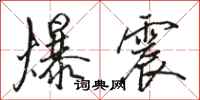 骆恒光爆震行书怎么写