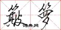 骆恒光簸箩行书怎么写