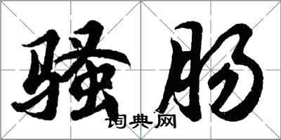 胡问遂骚肠行书怎么写