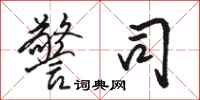 骆恒光警司行书怎么写