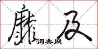 骆恒光靡及行书怎么写