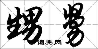 胡问遂甥舅行书怎么写
