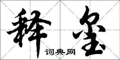 胡问遂释玺行书怎么写