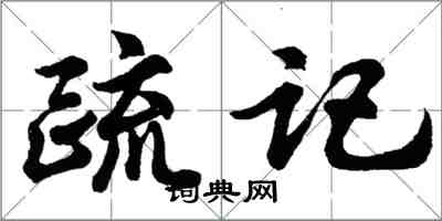 胡问遂疏记行书怎么写