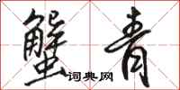 骆恒光蟹青行书怎么写