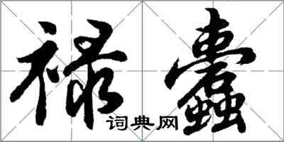胡问遂禄蠹行书怎么写
