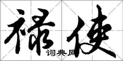 胡问遂禄使行书怎么写
