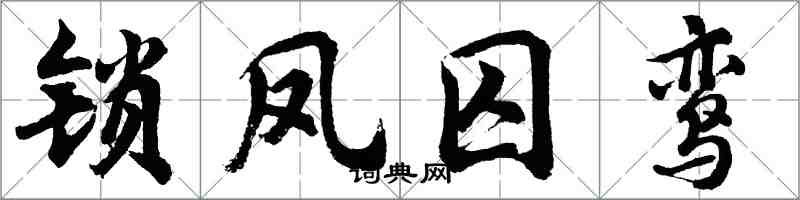 胡问遂锁凤囚鸾行书怎么写