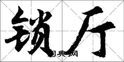 胡问遂锁厅行书怎么写