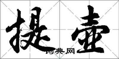 胡问遂提壶行书怎么写
