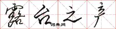 骆恒光露台之产行书怎么写