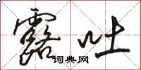 骆恒光露吐行书怎么写