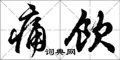 胡问遂痛饮行书怎么写