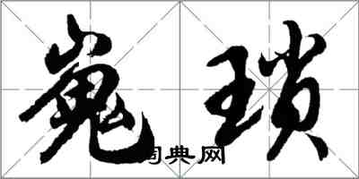 胡问遂嵬琐行书怎么写