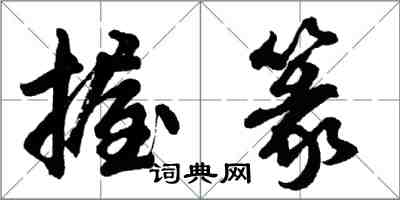 胡问遂握篆行书怎么写