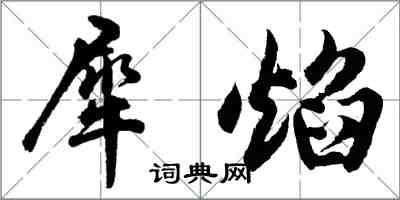 胡问遂犀焰行书怎么写