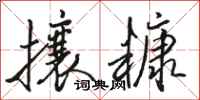 骆恒光攮糠行书怎么写
