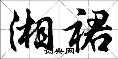 胡问遂湘裙行书怎么写
