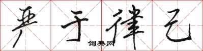 骆恒光严于律己行书怎么写