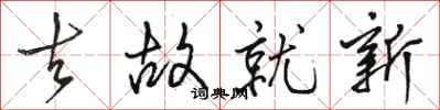 骆恒光去故就新行书怎么写