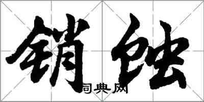 胡问遂销蚀行书怎么写