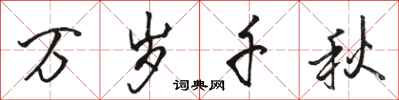 骆恒光万岁千秋行书怎么写
