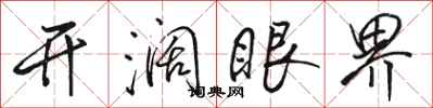 骆恒光开阔眼界行书怎么写