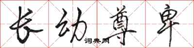 骆恒光长幼尊卑行书怎么写