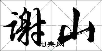 胡问遂谢山行书怎么写