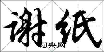 胡问遂谢纸行书怎么写