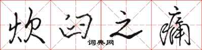 骆恒光炊臼之痛行书怎么写