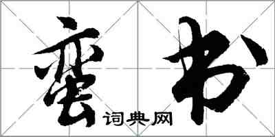 胡问遂蛮书行书怎么写
