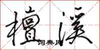 骆恒光檀溪行书怎么写