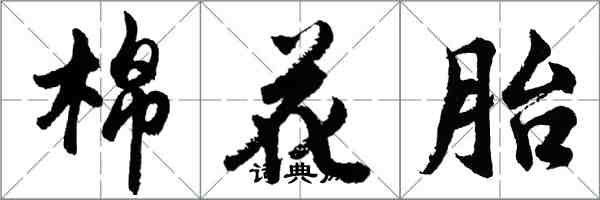 胡问遂棉花胎行书怎么写