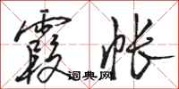 骆恒光霞帐行书怎么写