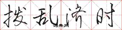 骆恒光拨乱济时行书怎么写