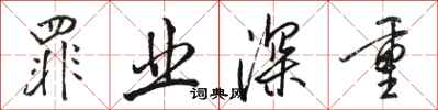 骆恒光罪业深重行书怎么写