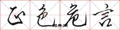 骆恒光正色危言行书怎么写