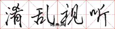 骆恒光淆乱视听行书怎么写
