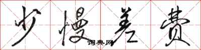 骆恒光少慢差费行书怎么写