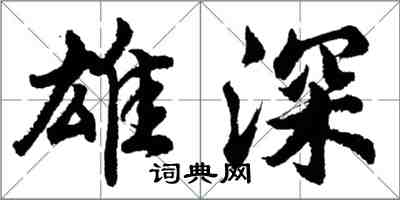 胡问遂雄深行书怎么写