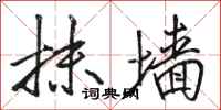 骆恒光抹墙行书怎么写