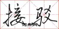 骆恒光接驳行书怎么写