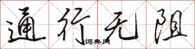 骆恒光通行无阻行书怎么写