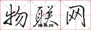 骆恒光物联网行书怎么写