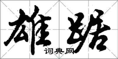 胡问遂雄踞行书怎么写