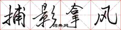 骆恒光捕影拿风行书怎么写