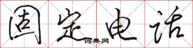 骆恒光固定电话行书怎么写