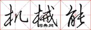 骆恒光机械能行书怎么写